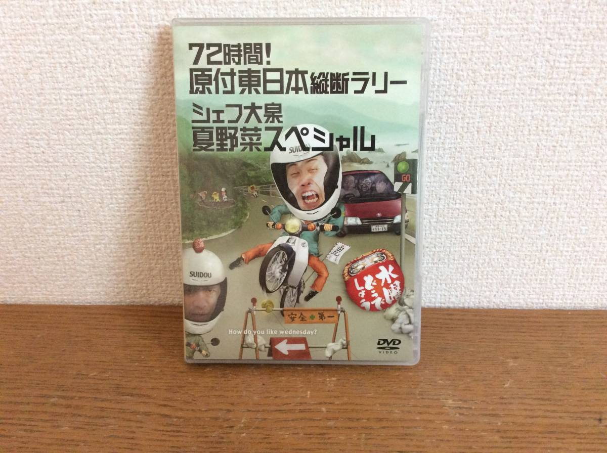 【送料無料】DVD 水曜どうでしょう 72時間 原付東日本縦断ラリー シェフ大泉夏野菜スペシャル 