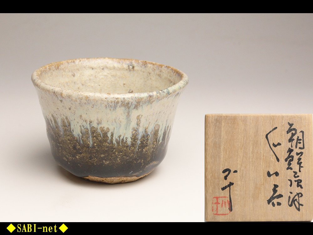 共箱 西岡小十 ぐい呑 栞 共布 ☆ Yahoo!オークション - 朝鮮唐津 共箱 西岡小十 ぐい呑 栞 共布 ☆ Yahoo!オークション - 朝鮮唐津