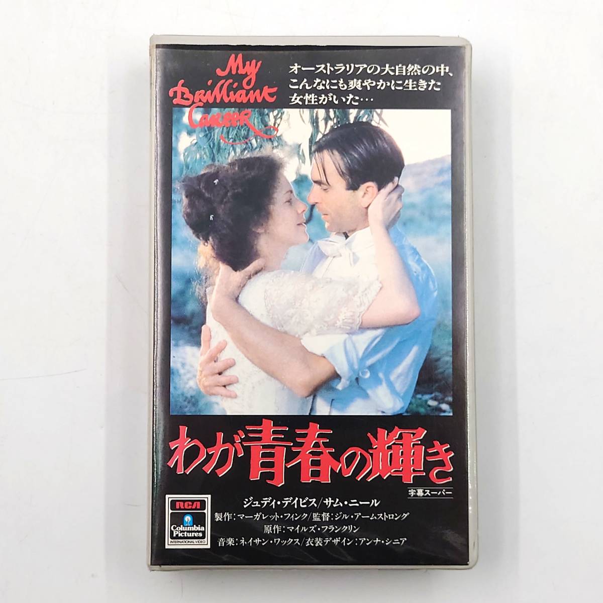 ☆ 【動作確認済】 洋画 わが青春の輝き VHS ビデオ ジュディ 