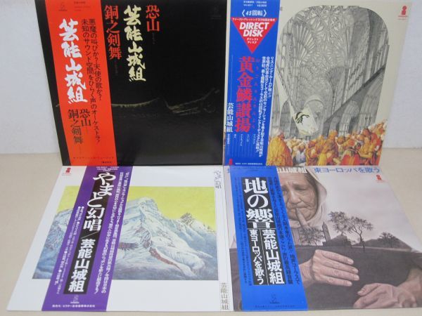  LP 芸能山城組 帯付 4セット 恐山銅之剣舞 黄金鱗讃揚 地の響 やまと幻唱 A0901-84(その他)｜売買されたオークション情報、yahooの商品情報をアーカイブ公開 - オークファン その他