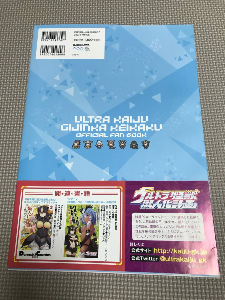 KSH73 帯付き 初版 ウルトラ怪獣擬人化計画 公式ファンブック (原画 