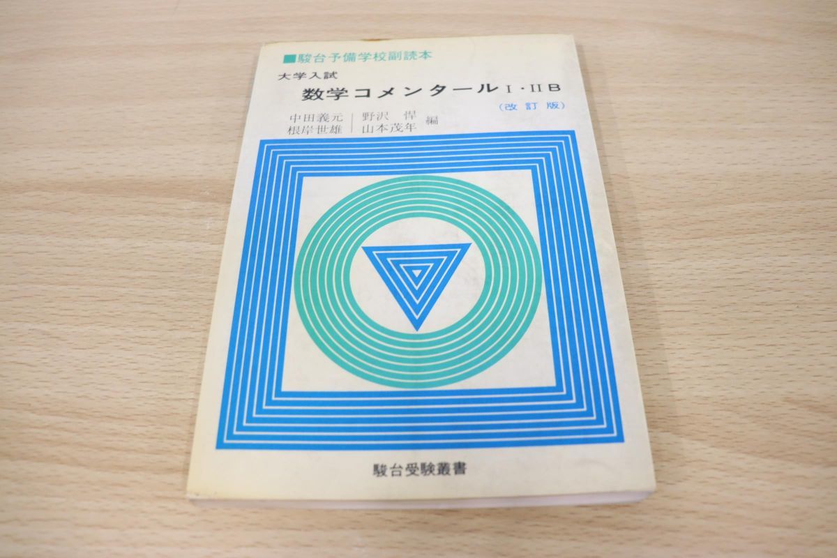 駿台文庫 大学入試 新数学コメンタール 1995 中田義元/根岸世雄/野沢悍