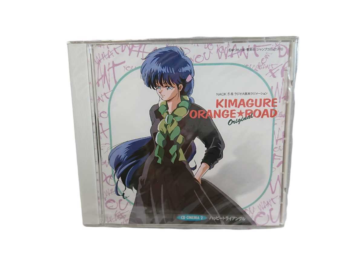 きまぐれオレンジ☆ロードoriginal CDシネマ5 永遠の楽園 帯付き