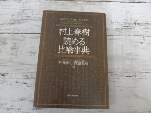 村上春樹 読める比喩事典 | 村上春樹読める比喩事典 = MURAKAMI