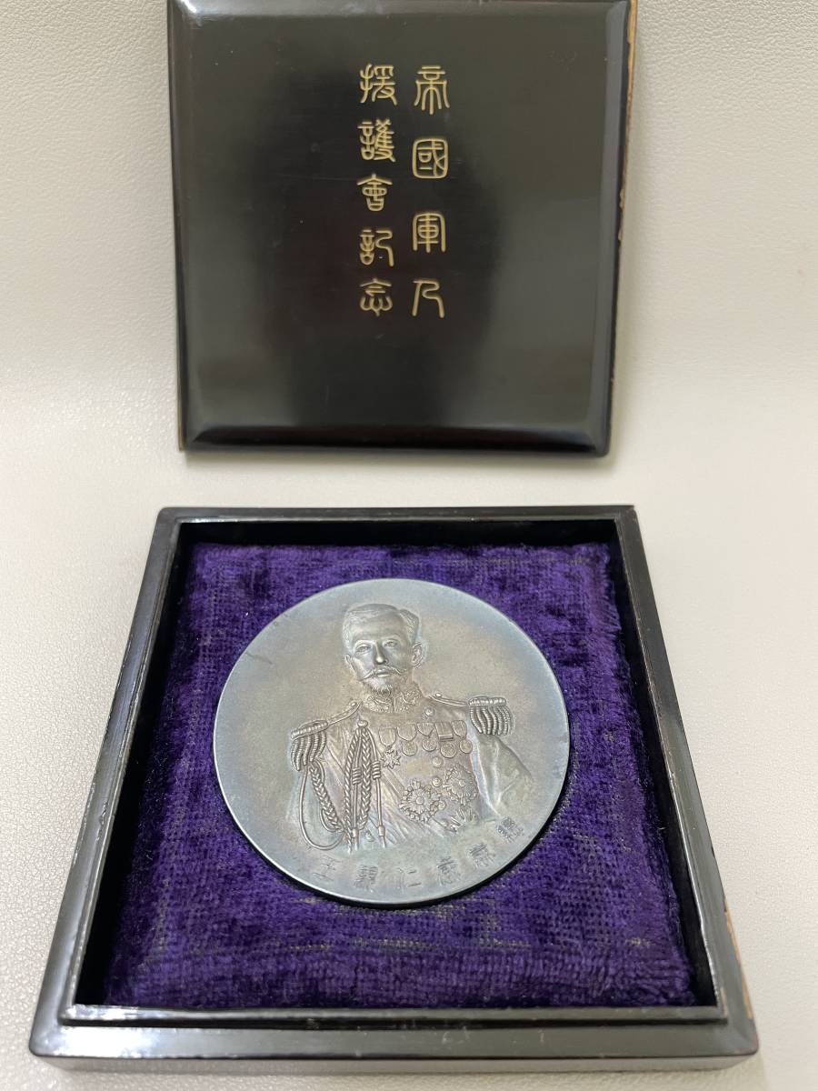 希少 帝国軍人援護会記念 記念章 メダル 総裁有栖川宮威仁親王 共