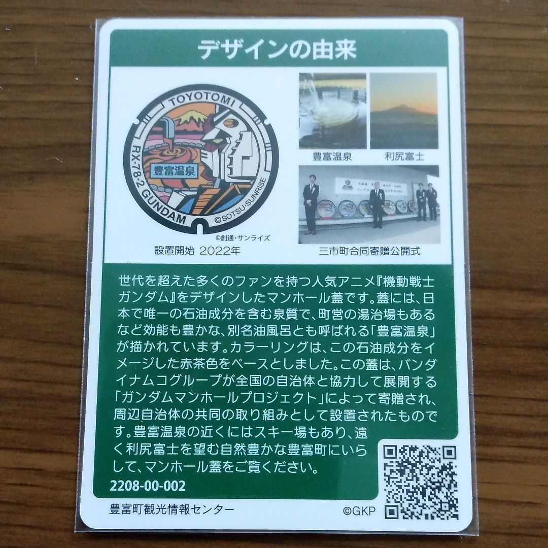 ロット001 北海道豊富町Aマンホールカード 放ち
