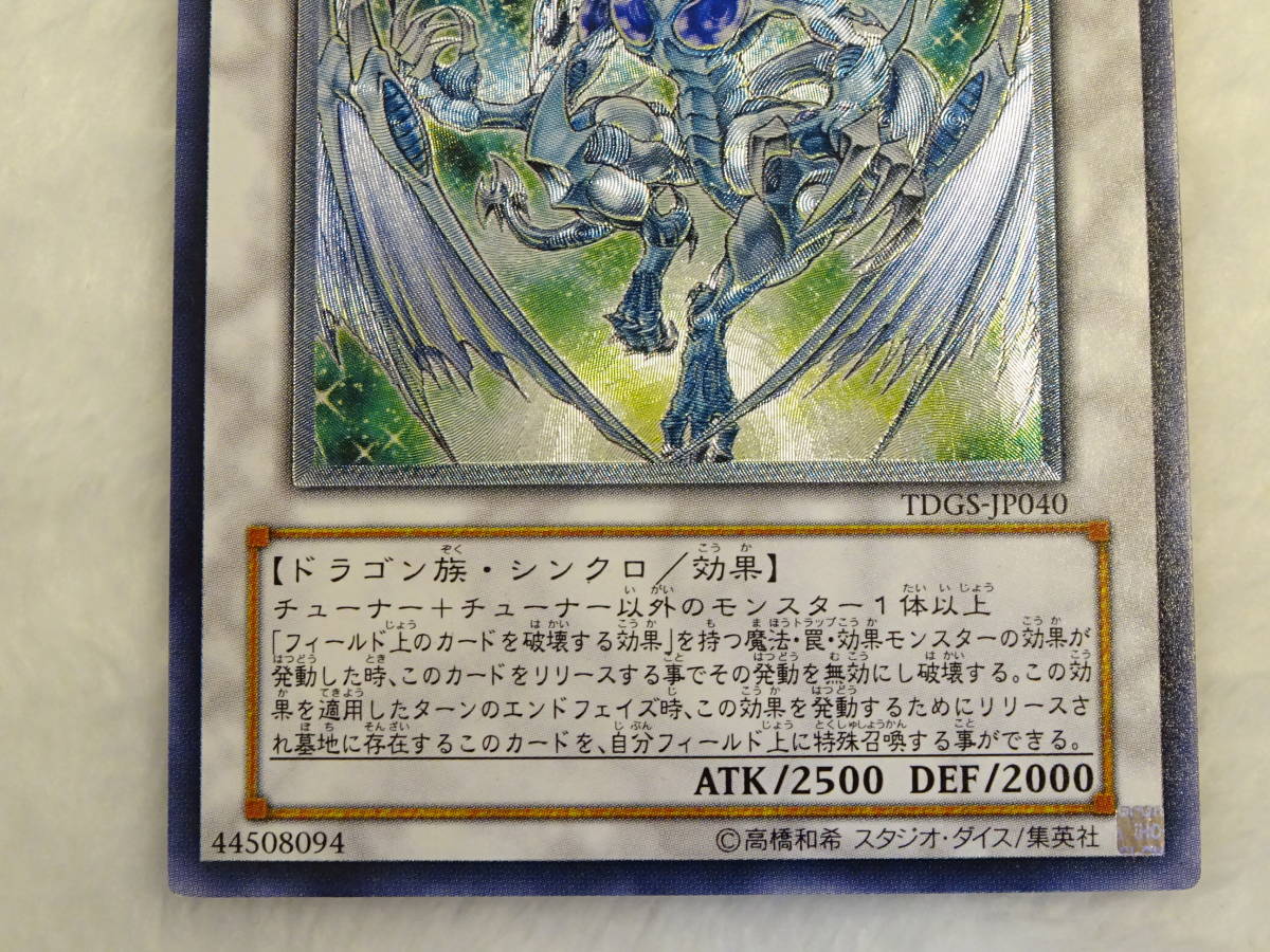 遊戯王 : 《スターダスト・ドラゴン TDGS-JP040-HG スターダスト
