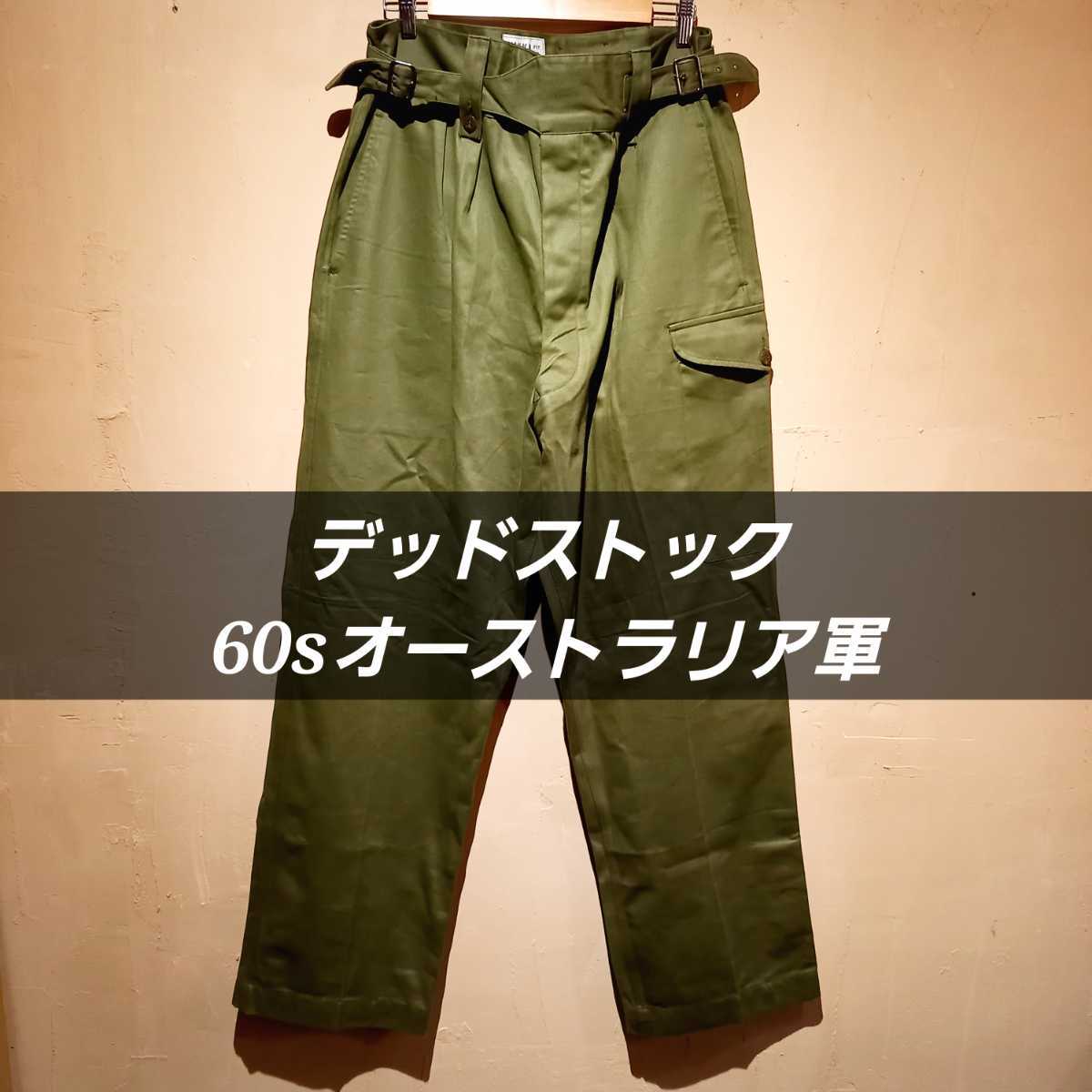 ビンテージ 軍カーゴ オーストラリア 軍 パンツ Deadstock 60s