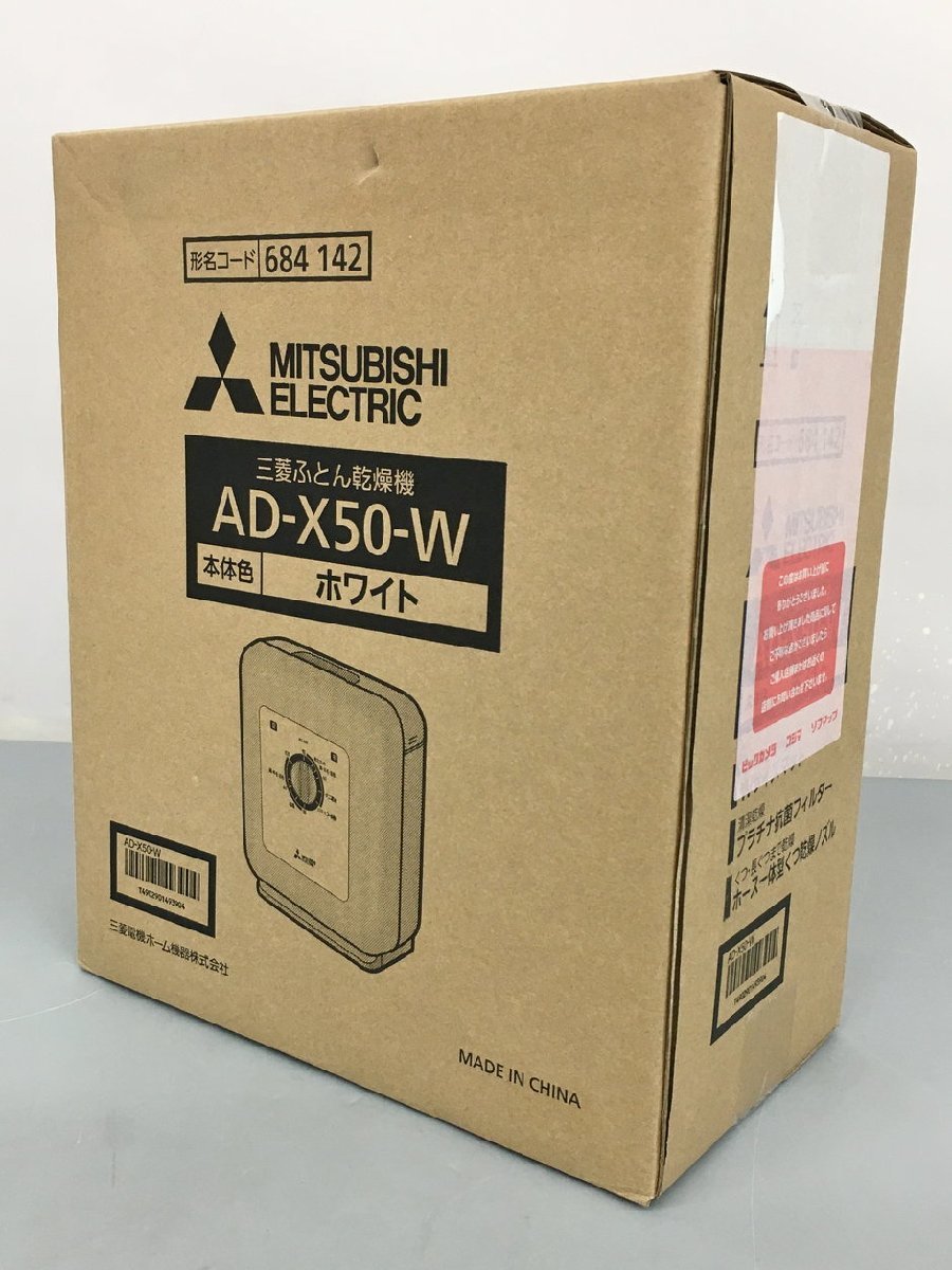 ふとん乾燥機 AD-X50-W 三菱 未開封 2208LS295 【公式通販】