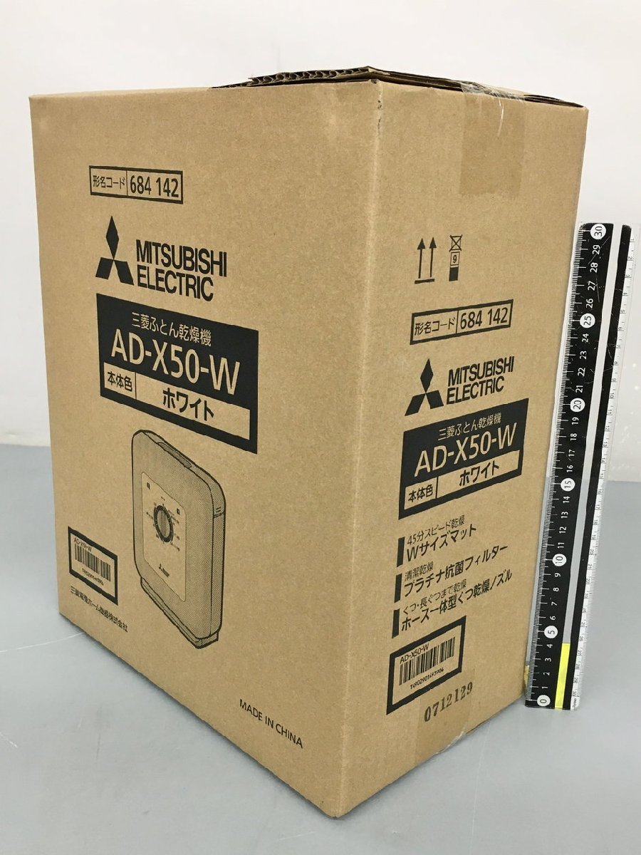 ふとん乾燥機 AD-X50-W 三菱 未開封 2208LS295 【公式通販】