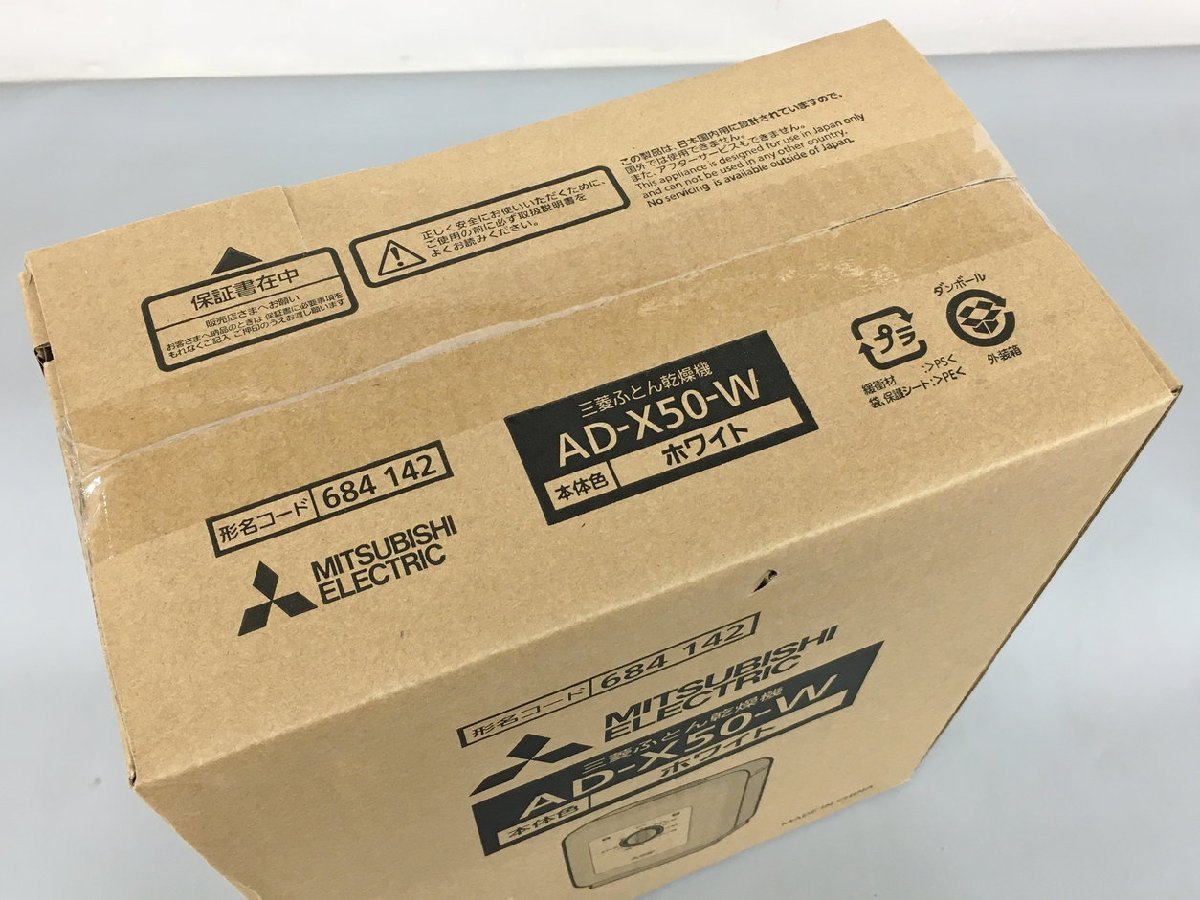 ふとん乾燥機 AD-X50-W 三菱 未開封 2208LS295 【公式通販】