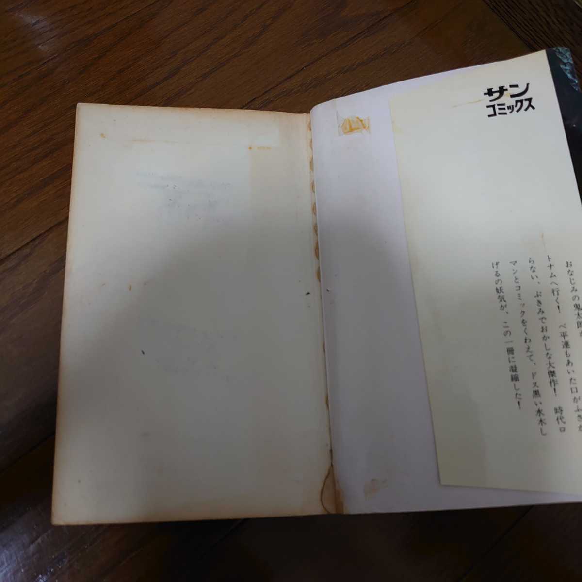 鬼太郎のベトナム戦記-劇画秀作シリーズ8-水木しげる-サンコミックス
