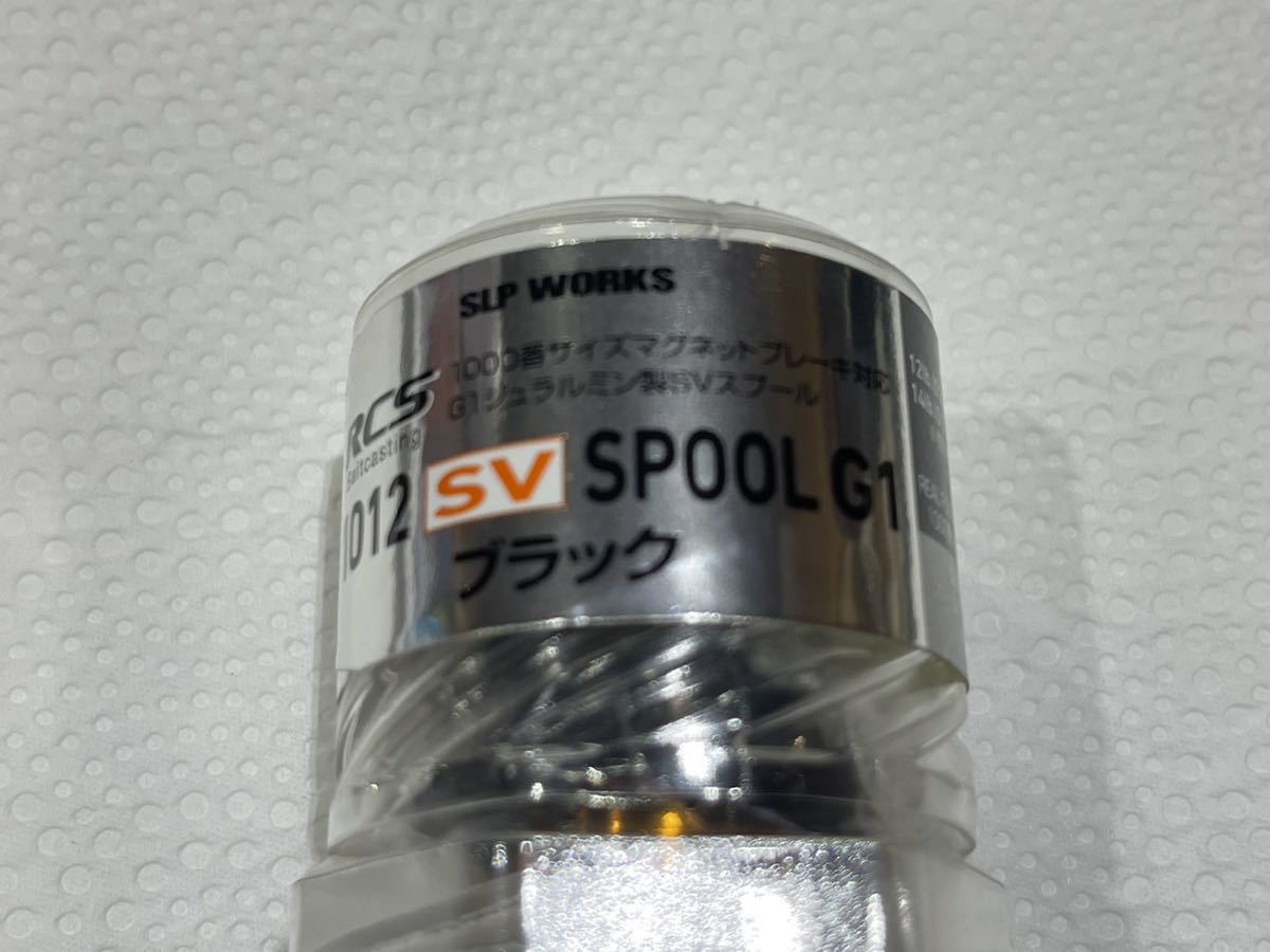 ダイワ　純正　RCS 1012 SV スプール G1 ブラック　新品 スプール G1 0 SVスプール ／管理AU8588／52 TWなど