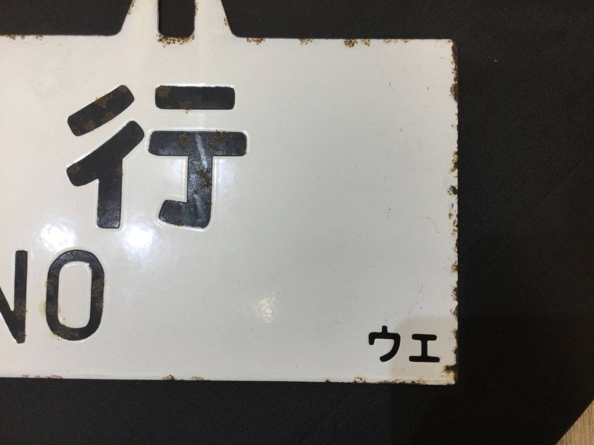 サボ 吊り下げ式行先板 堀文字ホーロー板 山形行き⇔上野行き 鉄道