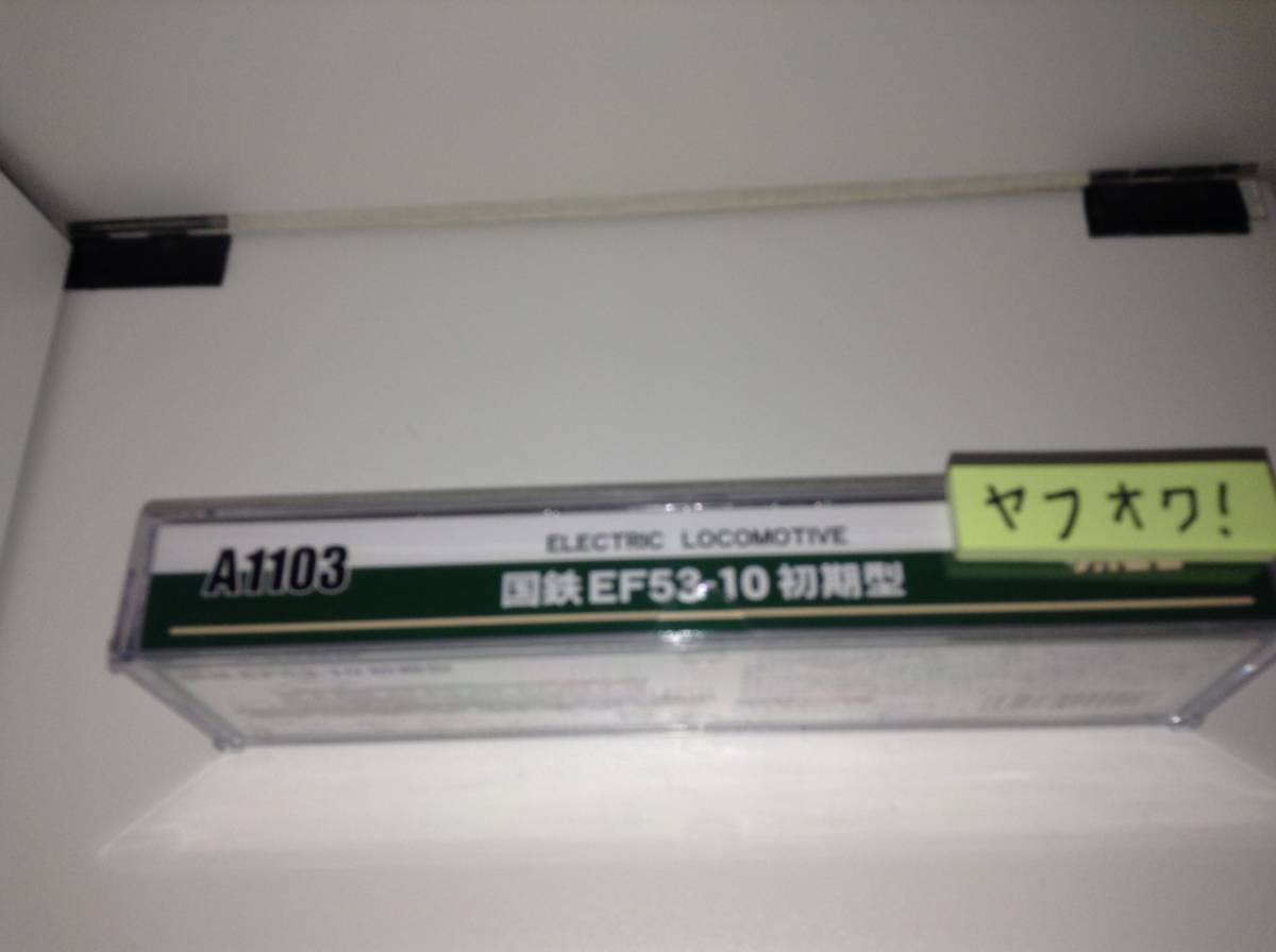 A1103 マイクロエース 国鉄EF53-10 初期型 【公式通販】