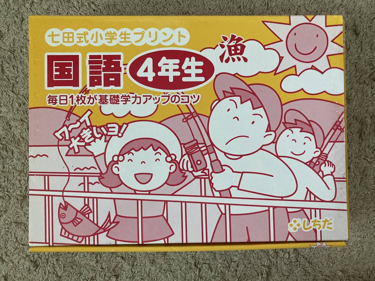 しちだ 七田式 小学生プリント 国語 3年生 国語 算数 七田式 3年生