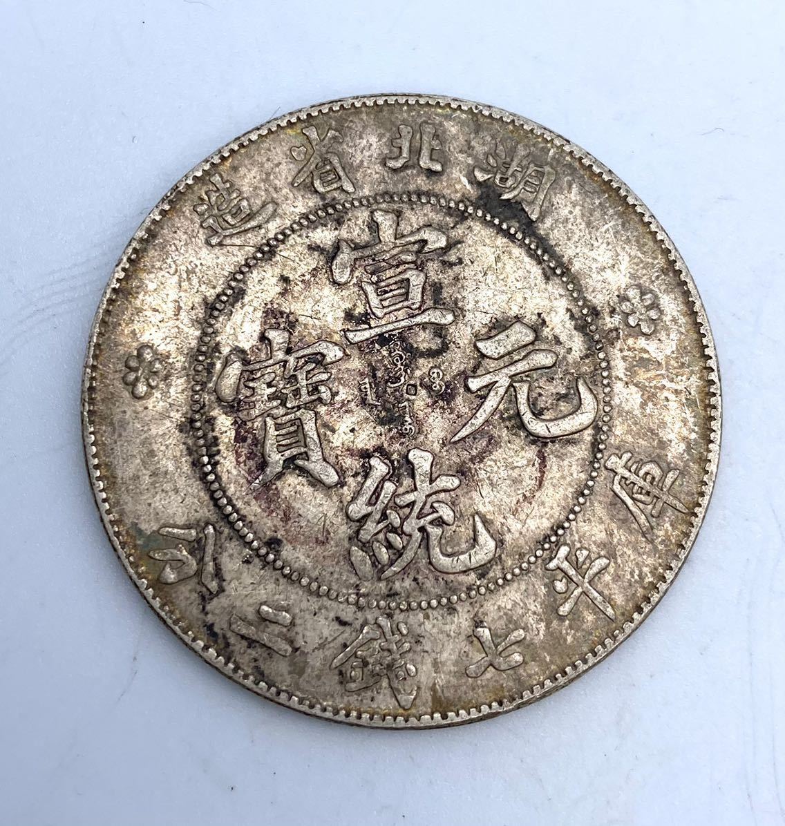1円スタート 中国 古錢 宣統元賓 外国貨幣/直径約39.58mm/厚み約2.44mm/重量約26.95g/中華人民 銀貨 古銭