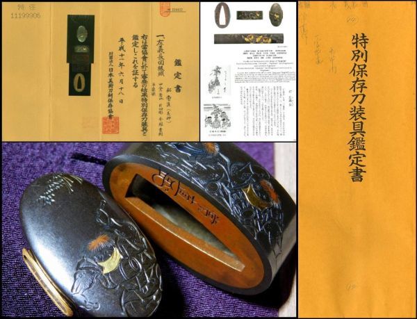 博物館級名品 京の三名工・一宮長常代作者 常直在銘縁頭 特別保存刀