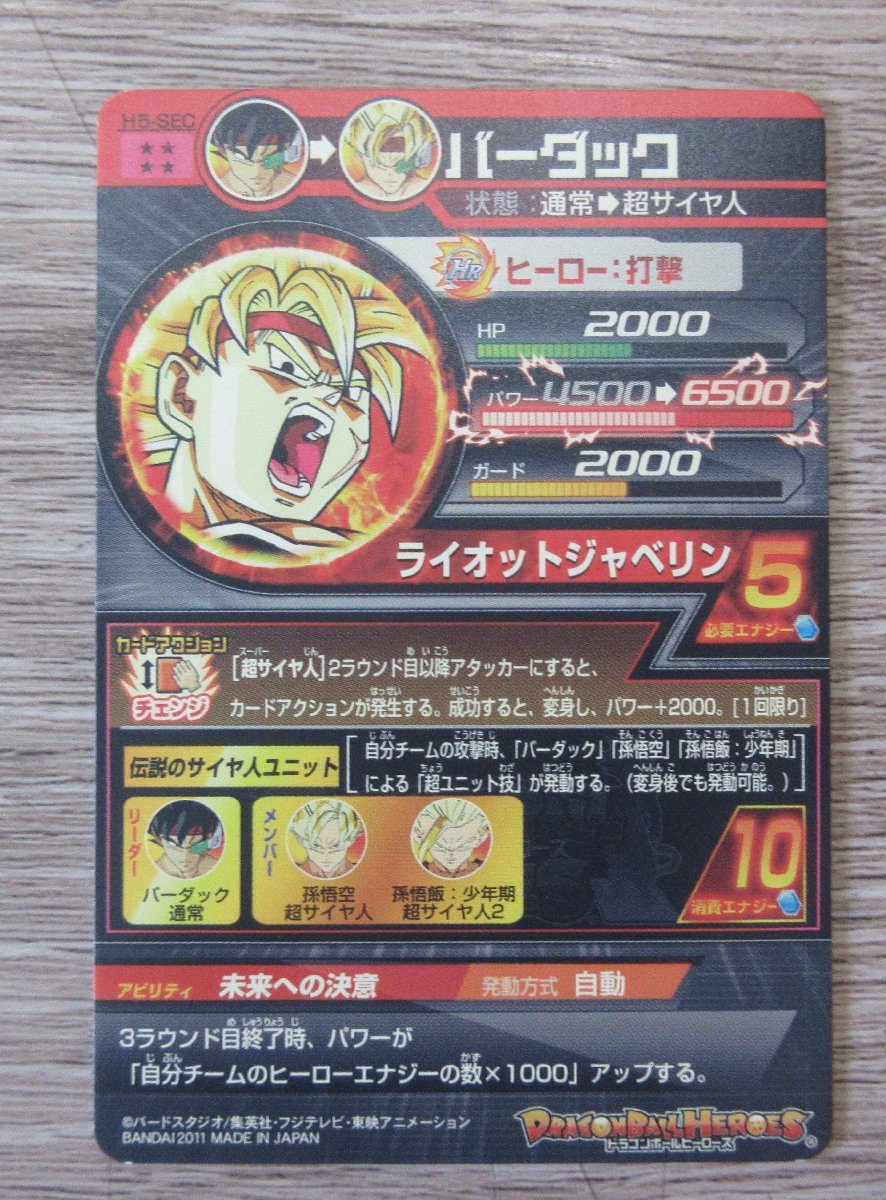 ドラゴンボールヒーローズ バーダック H5-SEC 第5弾 UR アルティメット
