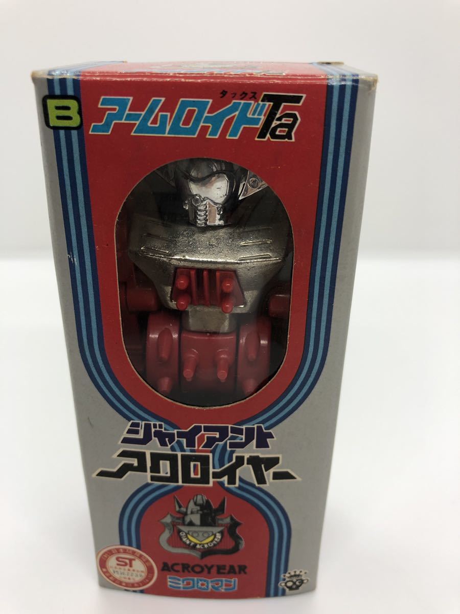 昭和レトロ旧タカラ当時物 ミクロマン アームロイドTAジャイアントアクロイヤーB 旧タカラ ジャイアント アクロイヤー B ミクロマン当時物 アームロイドTa