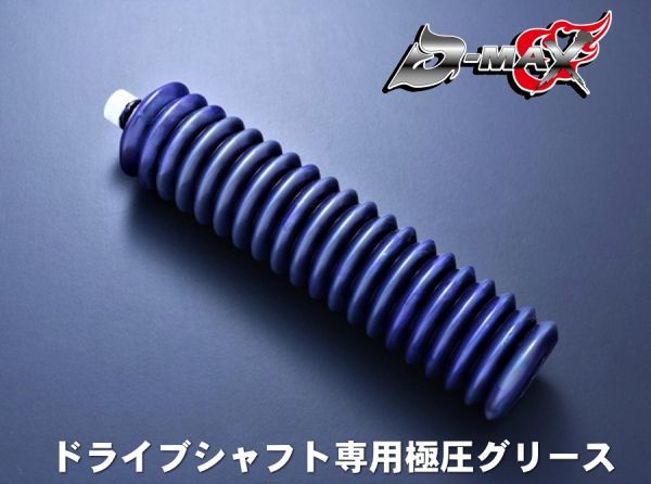 最安値，大人気 D-MAX ドライブシャフト専用極圧グリース えむずマックス(ドライブシャフト)｜売買されたオークション情報、yahooの商品情報をアーカイブ公開 - オークファン ドライブシャフト