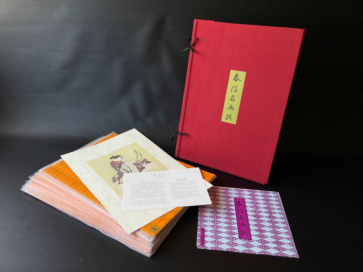 鈴木春信 「春信名画撰」 全12枚揃 手刷木版画 高見沢研究所 台紙 解説 