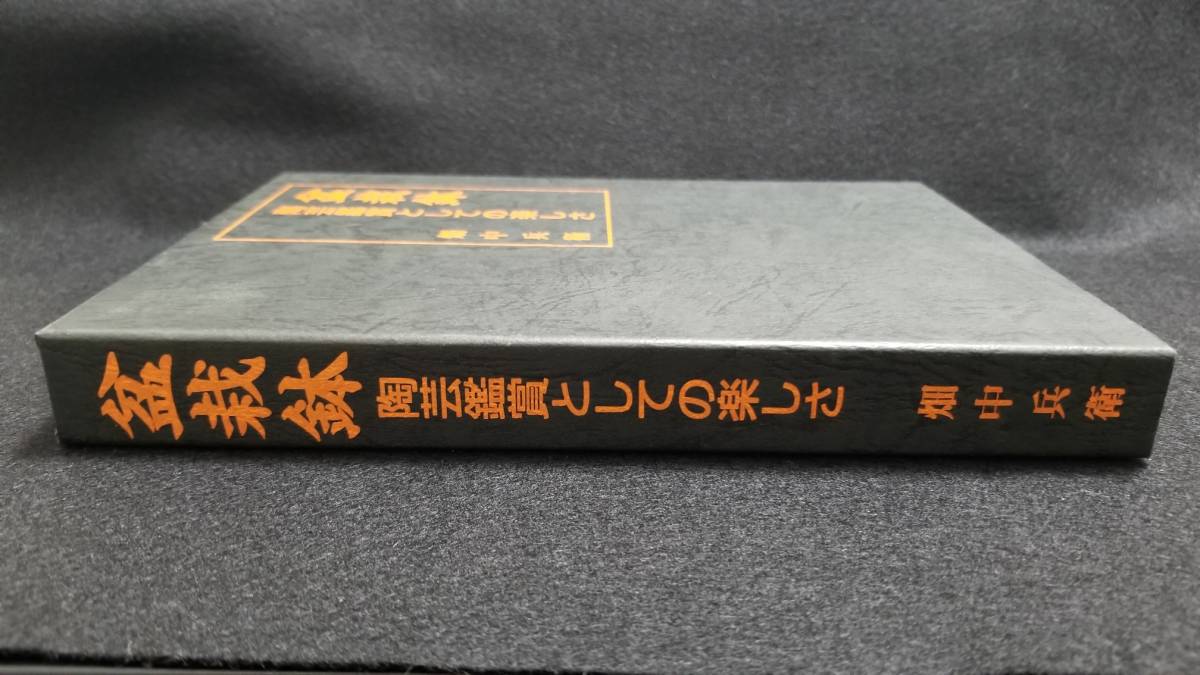 本 盆栽鉢 陶芸鑑賞としての楽しさ