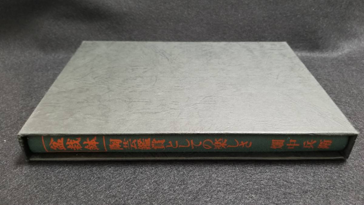 本 盆栽鉢 陶芸鑑賞としての楽しさ
