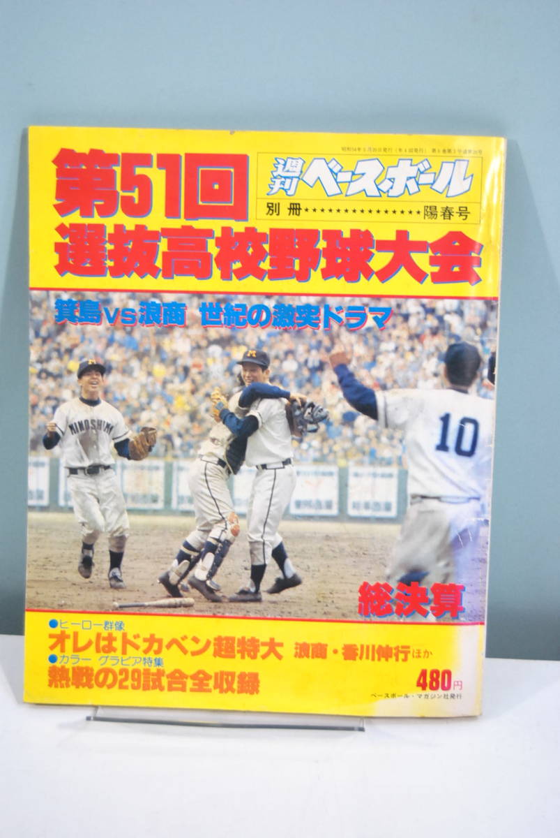 爆買い，限定SALE 本 週刊ベースボール 別冊陽春号 第51回選抜高校野球大会 管理：4085(野球)｜売買されたオークション情報、yahooの商品情報をアーカイブ公開 - オークファン 野球