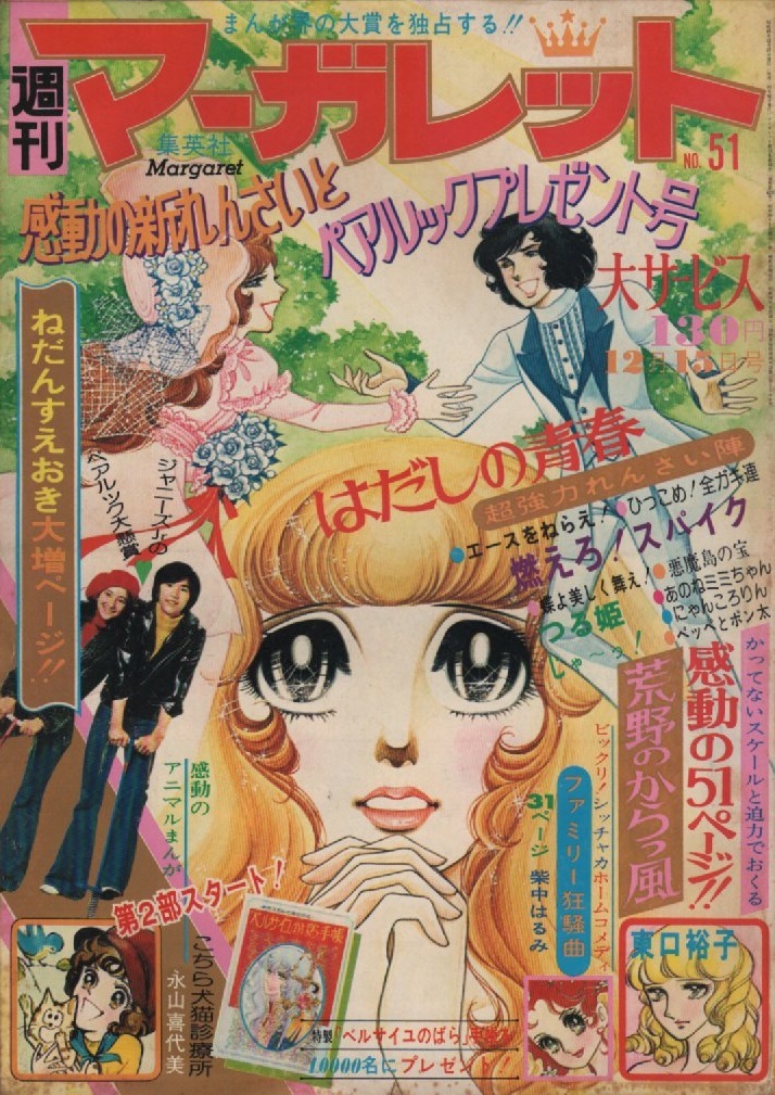 週刊 マーガレット 1974年51号 昭和49年 永山喜代美 東口裕子 柴中