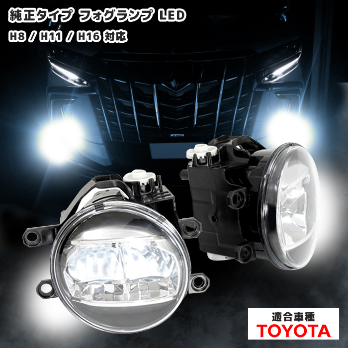 トヨタ クラウン GRS210 211 214 AWS210 211 215 GWS214 LED フォグランプ ユニット H8 H11 H16対応 81210-48050 互換品