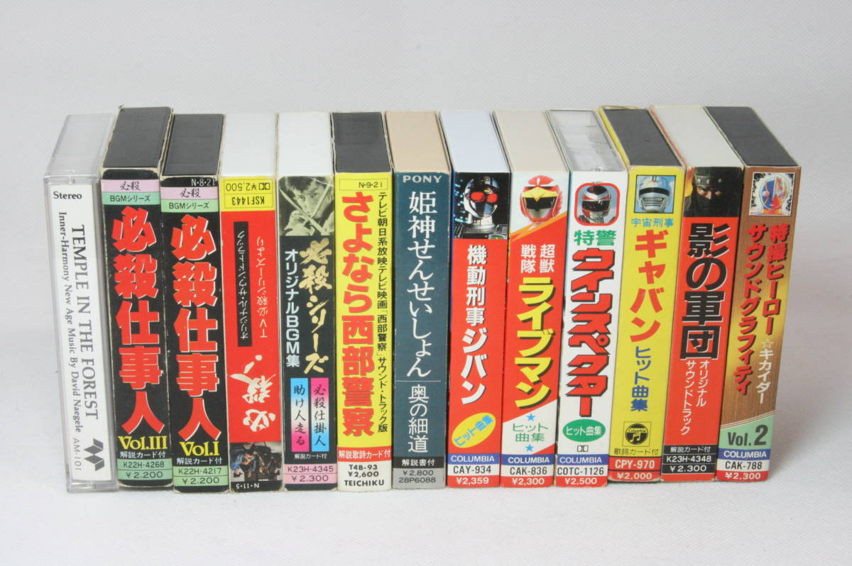 お買い得，新品 昭和 カセットテープ 必殺仕事人 さよなら西部警察 特撮ヒーロー 他 まとめて 2i08(カセットテープ)｜売買されたオークション情報、yahooの商品情報をアーカイブ公開 - オークファン その他