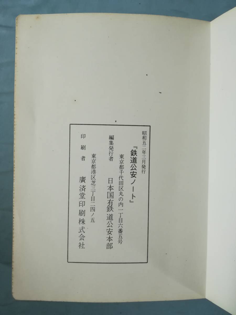 鉄道公安ノート 昭和60年（検索）日本国有鉄道 公安本部 鉄道公安官