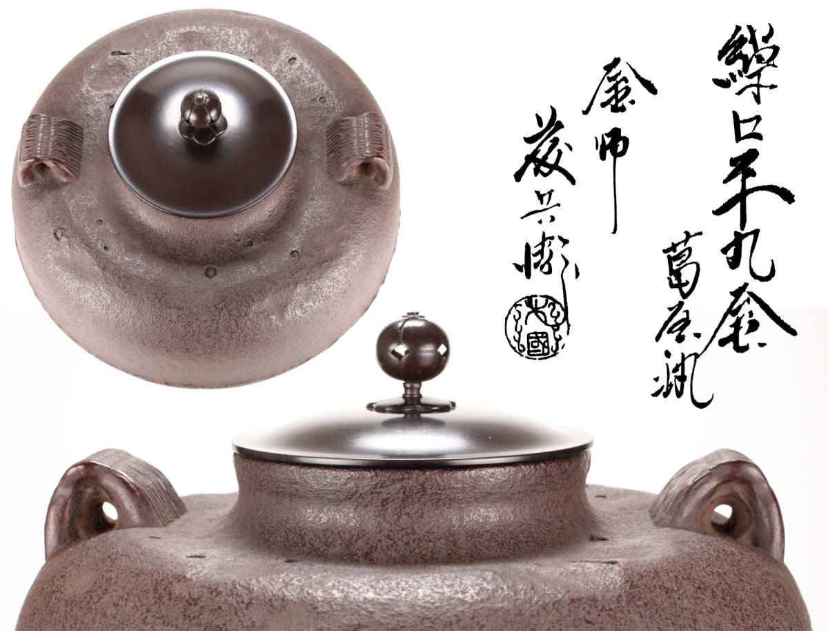 NS1631◇釜師 三代『大国藤兵衛』葛屋耳 虫喰肌 繰口平丸釜 共箱