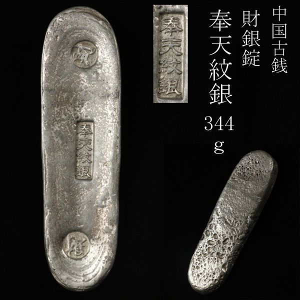 中国古銭 銀錠 馬蹄銀 銀銭 重量1810g アンティーク、コレクション 中国古銭 銀錠 馬蹄銀 銀銭 重量1810g アンティーク、コレクション
