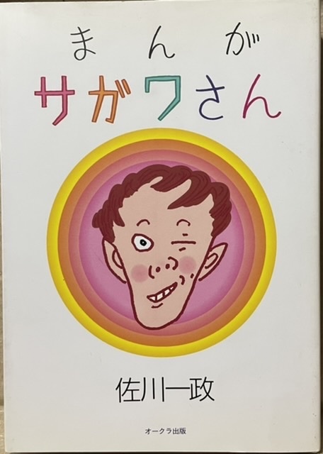即決！佐川一政『まんが サガワさん』2000年初版 オークラ出版 特殊