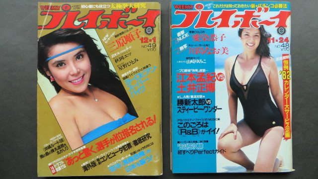 プレイボーイ 1981年 昭和56年 11/24 12/1 愛染恭子 川島なお美 三原 プレイボーイ 1981年 昭和56年 11/24 12/1 愛染恭子 川島なお美 三原