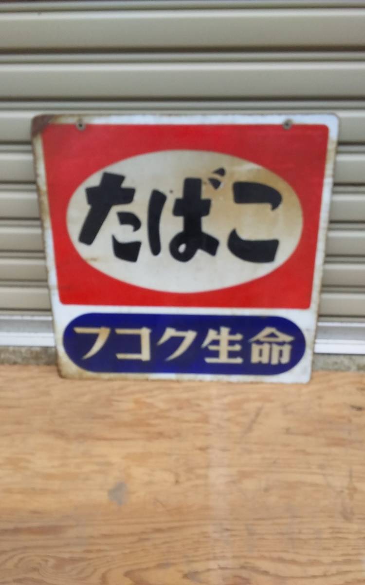 フコク生命 ホーロー看板 たばこ 当時物 昭和レトロ 琺瑯 看板 両面