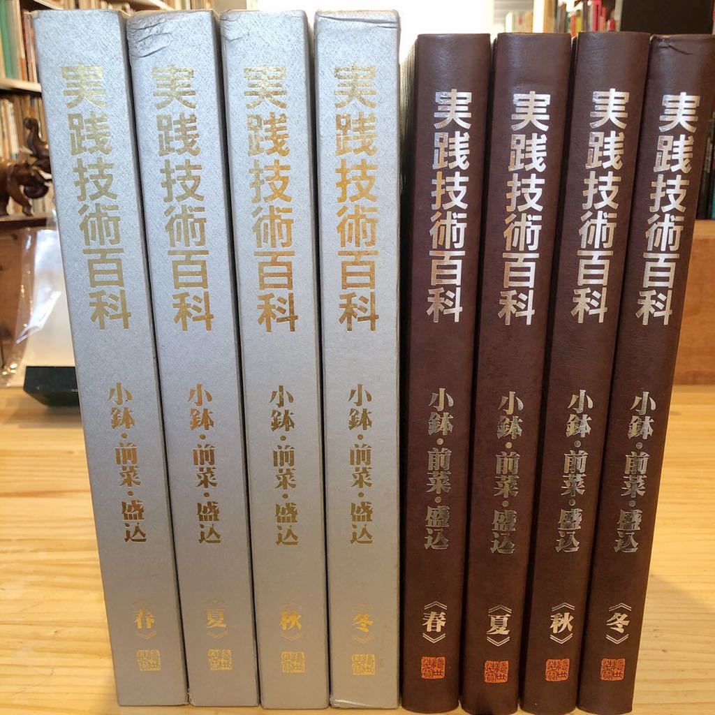 実践技術百科・前菜、小鉢、盛込、春夏秋冬4巻セット 実践技術百科 小鉢・前菜・盛込 春・夏・秋・冬 4冊セット ジャパンアート