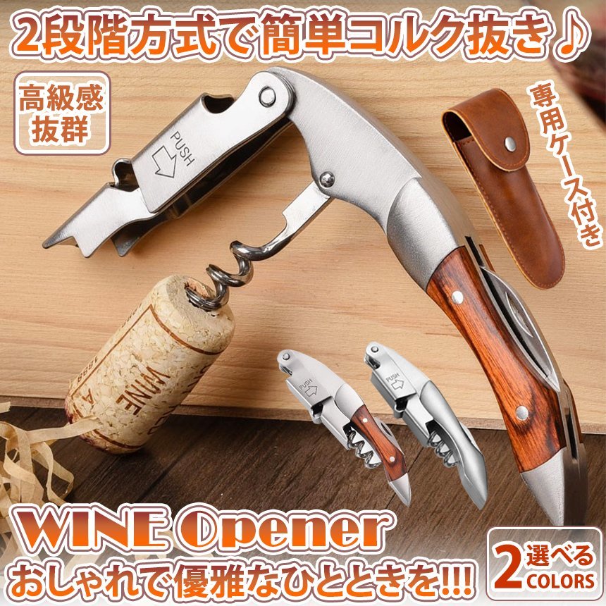 ワインオープナー 指紋付きコルク栓抜き ホームワイン用に増粘