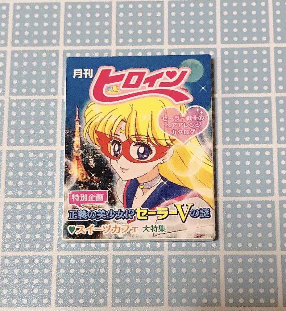 月刊 ヒロイン(単品)☆ セーラー戦士の日常 5 月刊 ヒロイン(単品)☆ セーラー戦士の日常 5