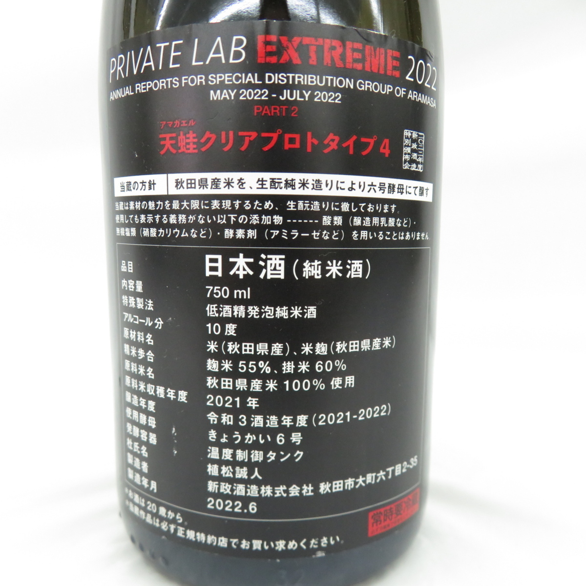 未開栓】新政 天蛙 アマガエル クリアプロトタイプ4 日本酒 750ml 10