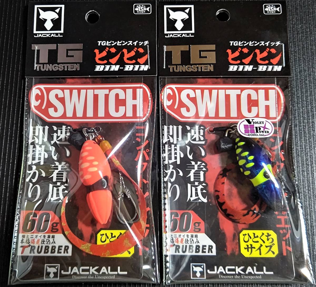 ☆新品未使用☆JACKAL ジャッカル TGビンビンスイッチ 60g 2個セット