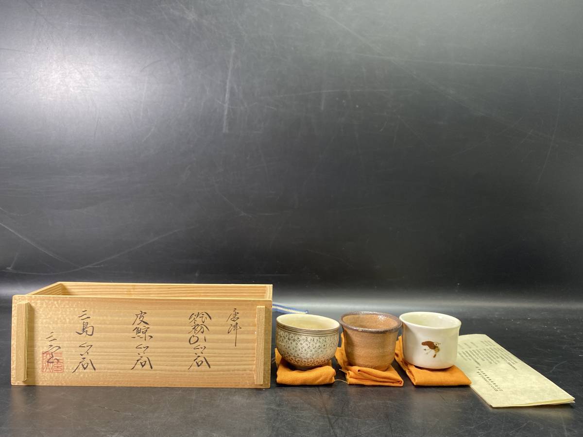 唐津焼 皮鯨ぐい呑み 中里重利 三玄窯 8＃M/X2683 唐津焼 中里重利