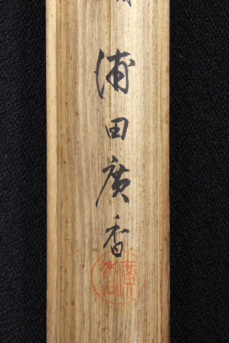 真作 実弟浦田広香箱書】掛軸「高橋広湖 紫式部之図」明治時代 雲谷派