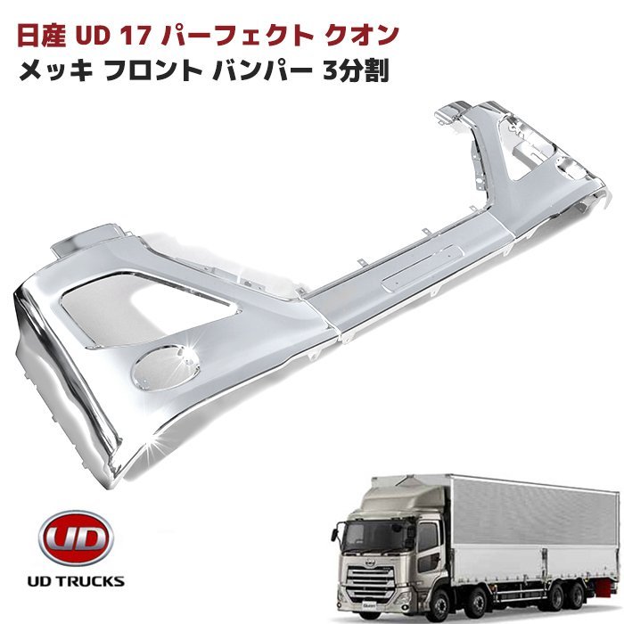 日産 UD 17 パーフェクト クオン メッキ フロント バンパー 3分割