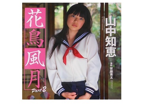 人気，人気SALE 山中知恵 花鳥風月 Part 2 初版帯付(や行)｜売買されたオークション情報、yahooの商品情報をアーカイブ公開 - オークファン や行