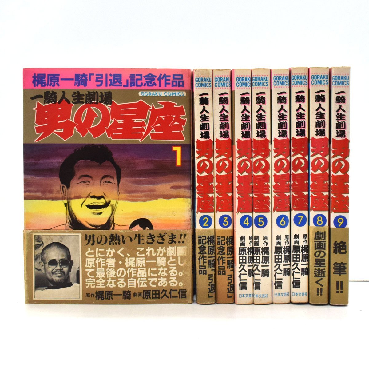 原田久仁信 梶原一騎一騎人生劇場 男の星座 全9ゴラクコミックス Mufsbrands Com Br