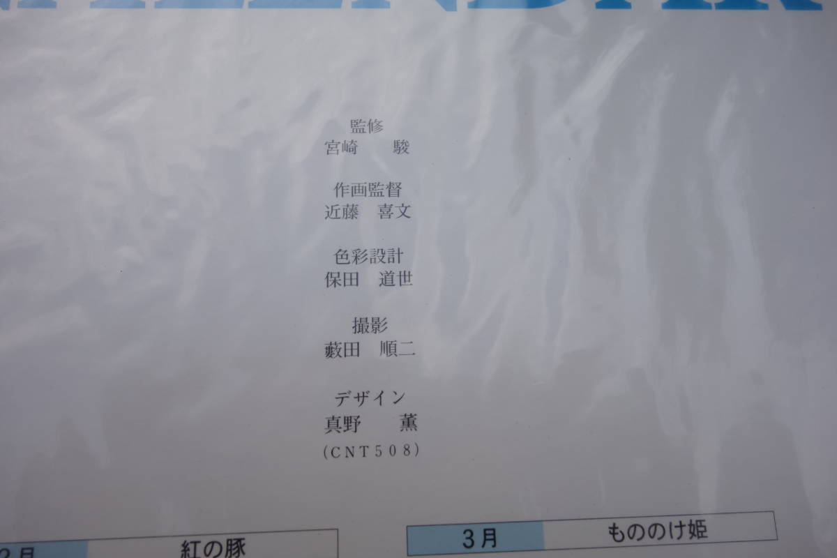 ◇スタジオジブリ 1998年 作品集カレンダー⑤壁掛け カレンダー 