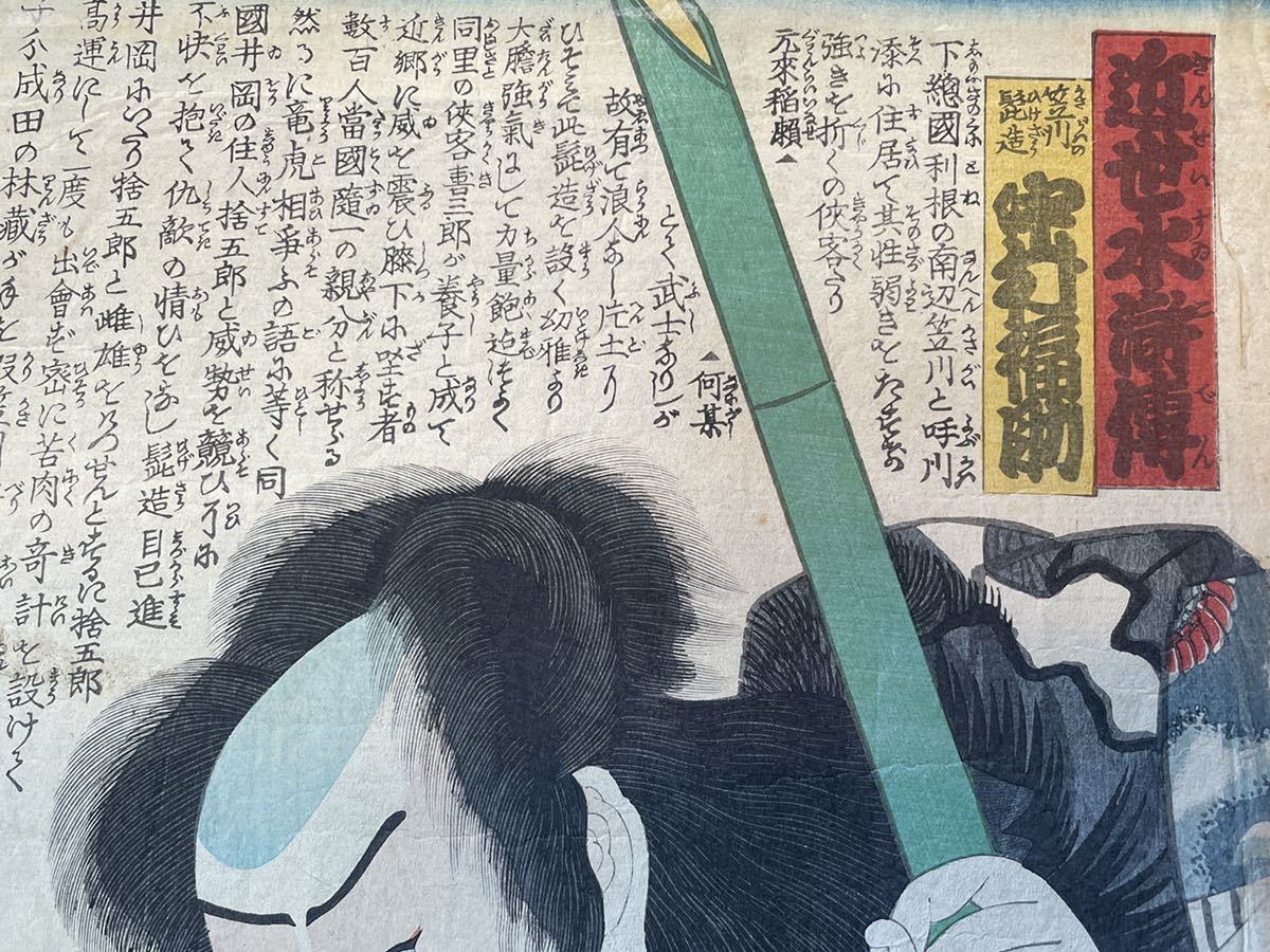 A9222 木版画 浮世絵 歌川豊国 『近代水滸伝』入れ墨 刺青 大判(武者絵